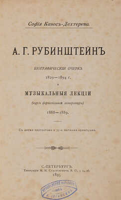 Дехтерева-Кавос С.Ц. А.Г. Рубинштейн: Биогр. очерк 1829-1894 г. СПб.: Тип. М.М. Стасюлевича, 1895.